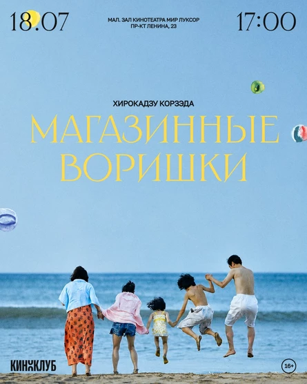 Встреча Киноклуба: «Магазинные воришки» (2018 г., 121 мин., Япония, Хирокадзу Корээда)
