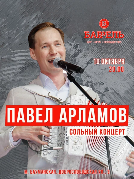 Павел Арламов - сольный концерт, Москва