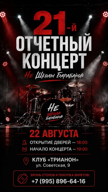Отчетный концерт Не Школы Барабанов