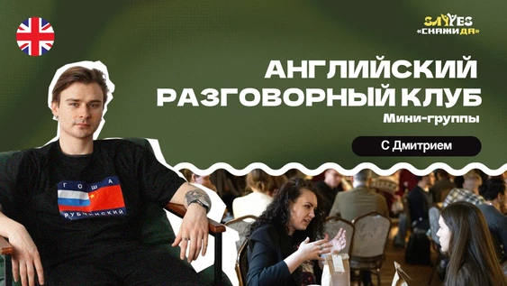 Разговорный клуб английского языка | “Скажи Да!” | м. Спасская