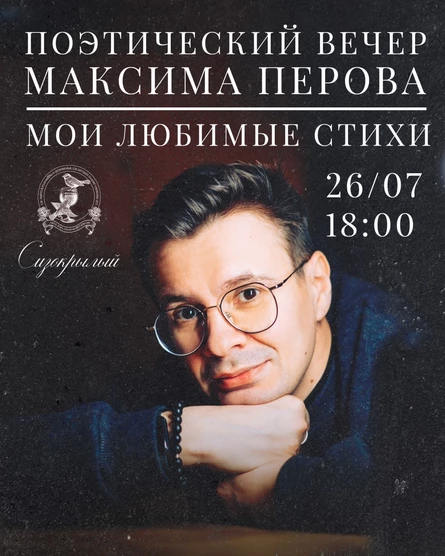 Поэтический вечер Максима Перова. Мои любимые стихи.