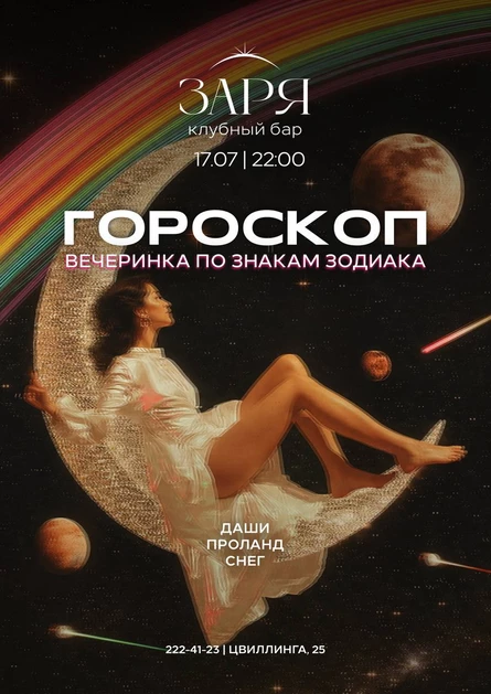 Гороскоп party | 17 ИЮЛЯ
