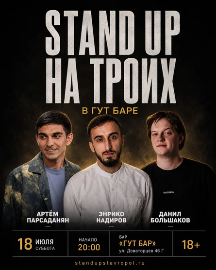 STAND UP НА ТРОИХ В ГУТ БАРЕ