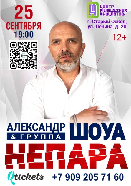 Концерт Александра Шоуа и группы «Непара»