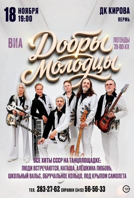 ВИА "Добры молодцы" в г. Пермь