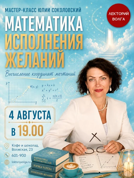 МАТЕМАТИКА ИСПОЛНЕНИЯ ЖЕЛАНИЙ. Лекция математика и психолога (повтор)