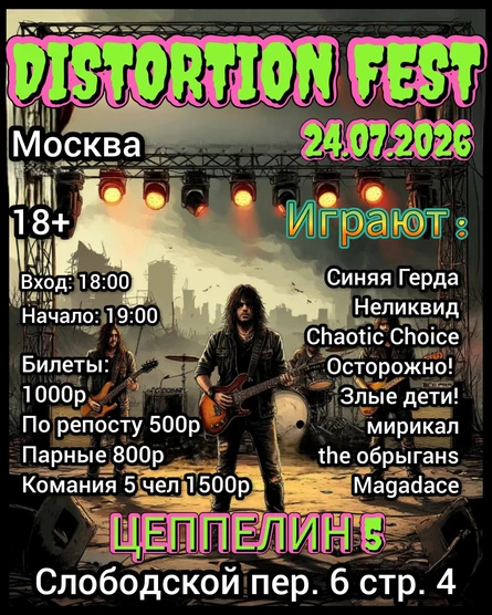 Distortion fest 24.07.2024