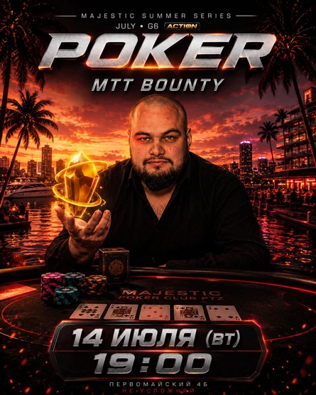 Покер от Majestic PTZ | BOUNTY MTT | 14.07