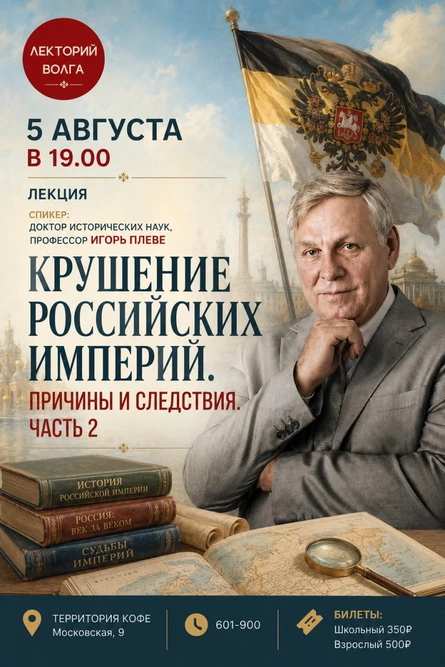 КРУШЕНИЕ ДВУХ РОССИЙСКИХ ИМПЕРИЙ. Причины и последствия. Лекция профессора (повтор)