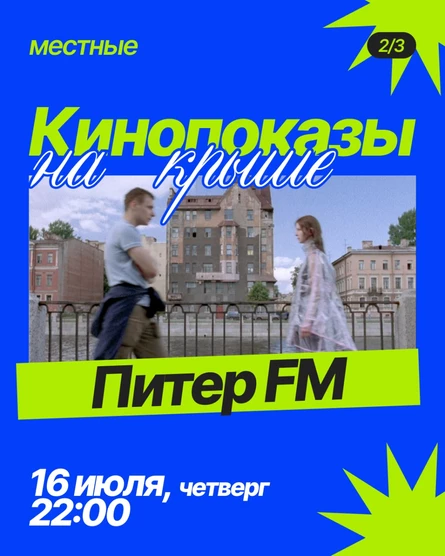 Кинопоказ «Питер FM» на крыше TomYumBar
