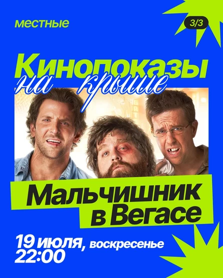 Кинопоказ «Мальчишник в Вегасе» на крыше TomYumBar