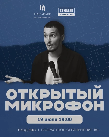 Открытый микрофон