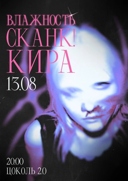 Влажность, сканк!, кира