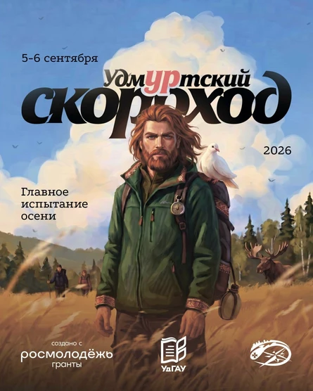 Массовая пешеходная прогулка Удмуртский скороход 2026