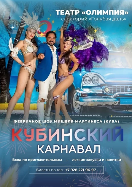 Кубинский карнавал шоу Мишеля Мартинеса