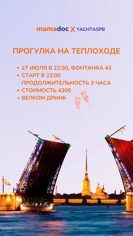 Вечеринка на теплоходе Mamadoc