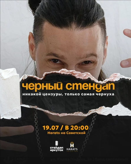 Черный стендап в Harat's на Советской
