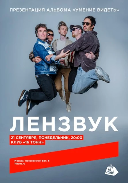 Лензвук. Презентация альбома «Умение видеть»