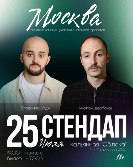 Стендап-Концерт: Москва