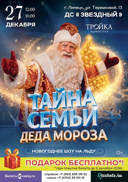 Ледовое шоу Тайна семьи Деда Мороза