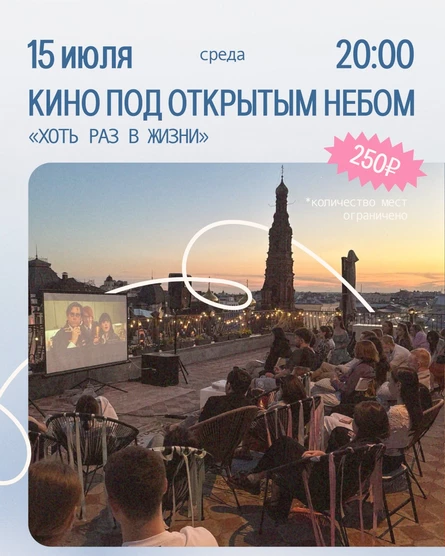 Кино под открытым небом