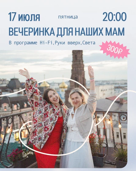 Вечеринка для наших мам