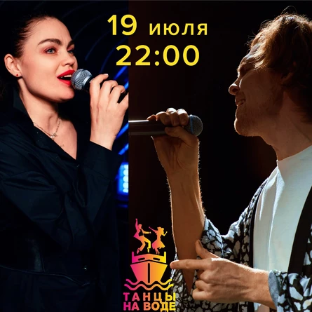 19 июля 22:00 Музыкальная прогулка на теплоходе с Николаем Кортуновым и Еленой Добросердовой