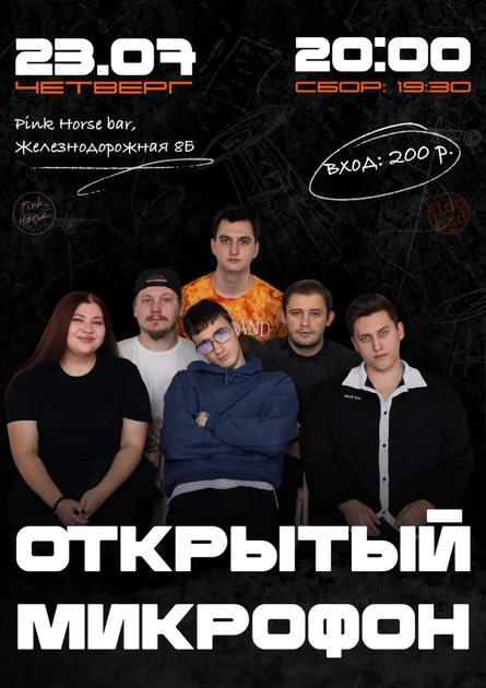 Открытый микрофон