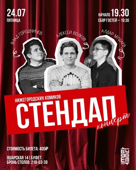 Стеднап концерт Нижегородских комиков