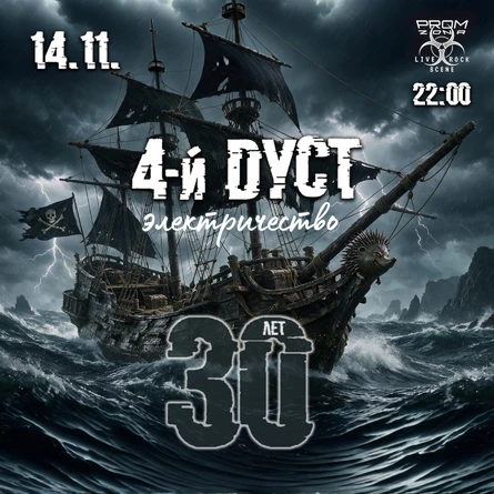 14 ноября Владивосток 30 лет группе 4-й Дуст