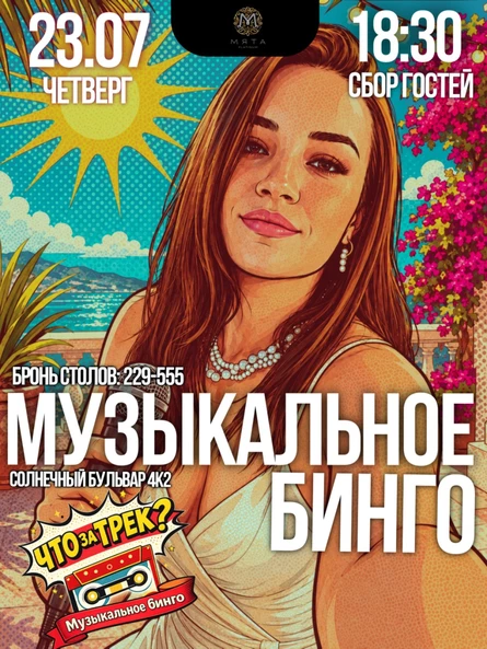 "Что за трек? Музыкальное Бинго"
