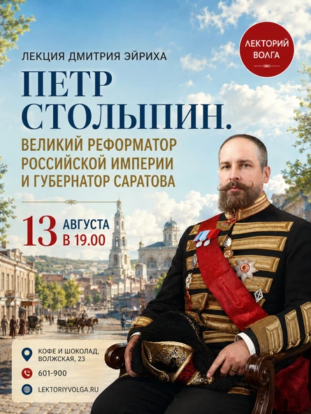 ПЕТР СТОЛЫПИН. Великий реформатор Российской империи и губернатор Саратова. Лекция