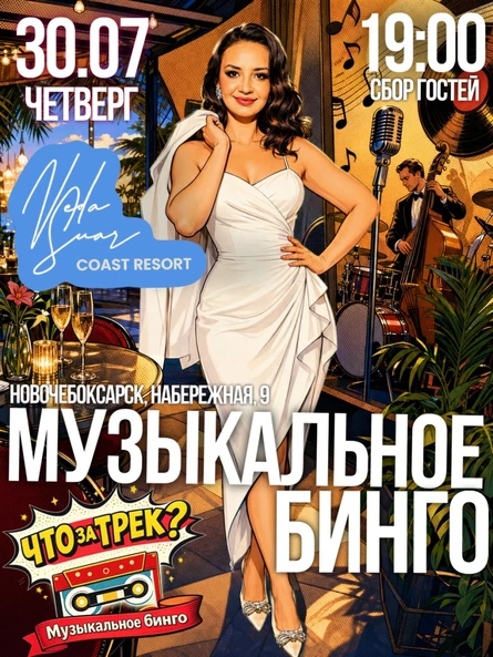 "Что за трек? Музыкальное Бинго" Летние хиты