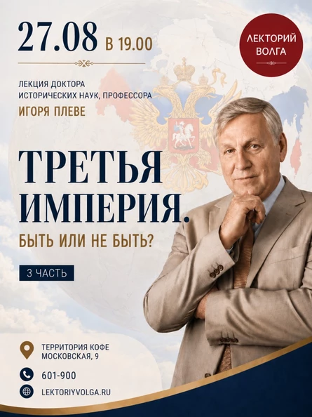 ТРЕТЬЯ РОССИЙСКАЯ ИМПЕРИЯ. БЫТЬ ИЛИ НЕ БЫТЬ? Лекция профессора (повтор)