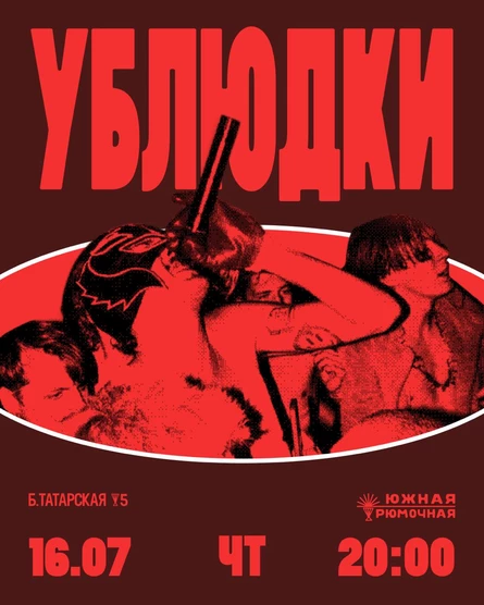 Ублюдки