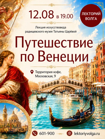 ПУТЕШЕСТВИЕ ПО ВЕНЕЦИИ. Лекция искусствоведа