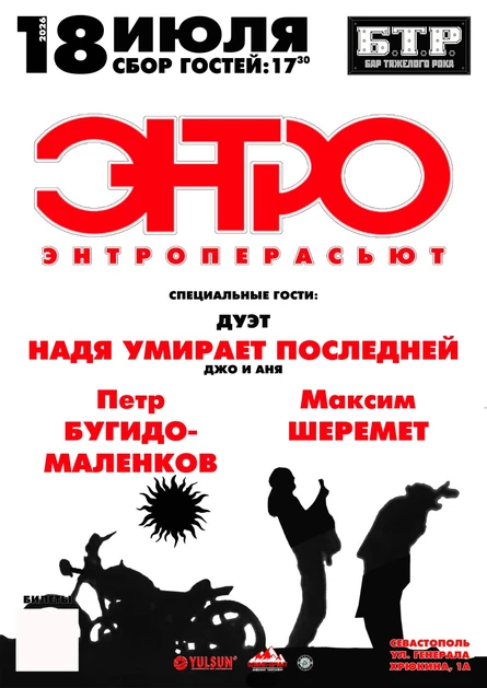 18.07.26 ЭНТРО и друзья