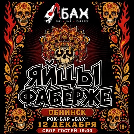 12.12 | ЯйцЫ Fаберже | ОБНИНСК  | БАХ
