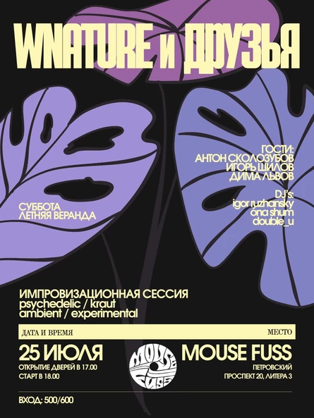 25.07 - Wnature & Друзья @ Mouse Fuss (СПб)