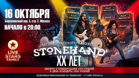 STONEHAND XX ЛЕТ