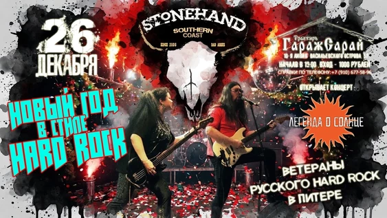 STONEHAND Новый год в стиле HARD ROCK