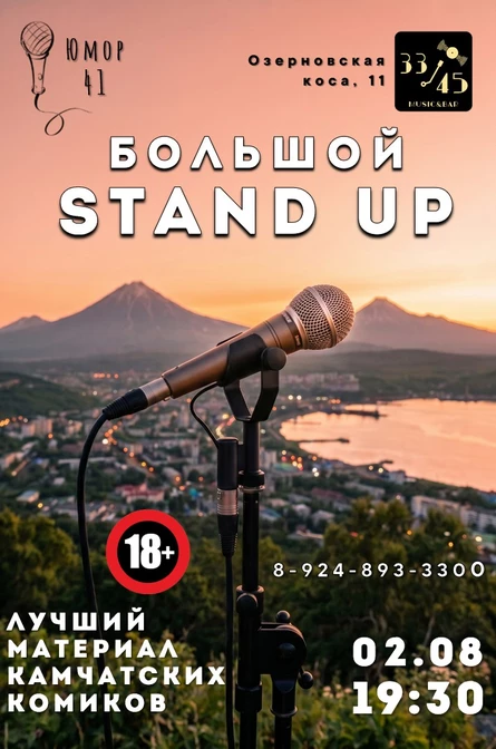 Большой Stand Up