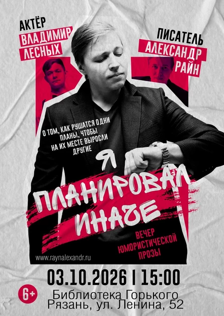 Концерт Александра Райна "Я планировал иначе"