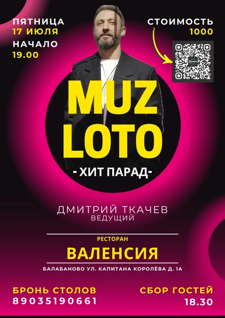 МузЛото Валенсия 17.07.26