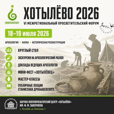 Научный форум - Хотылёво 2026
