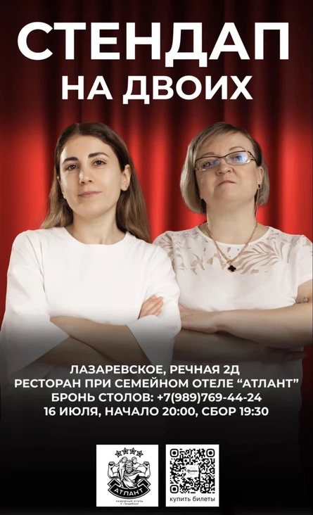 Стендап на двоих