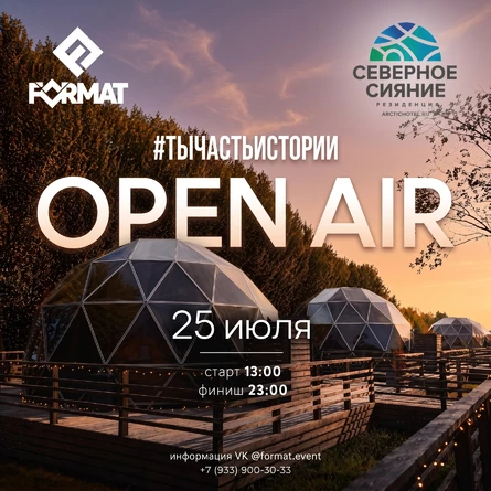 OPEN AIR резиденция "СЕВЕРНОЕ СИЯНИЕ"