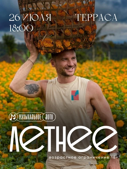 МУЗЛото Летнее