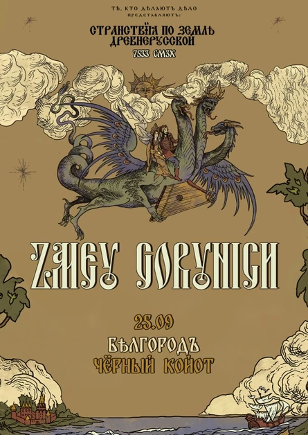 ZMEY GORYNICH | 25.09 I Белгород