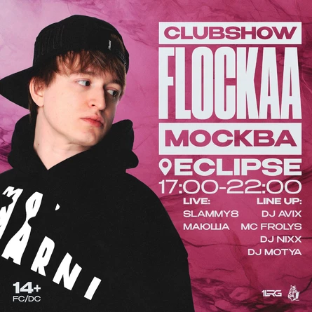 FLOCKAA | КЛАССНАЯ ВЕЧЕРИНКА